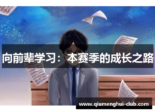 向前辈学习:本赛季的成长之路 向前辈学习:本赛季的成长之路