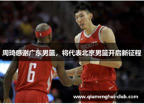 周琦感谢广东男篮，将代表北京男篮开启新征程