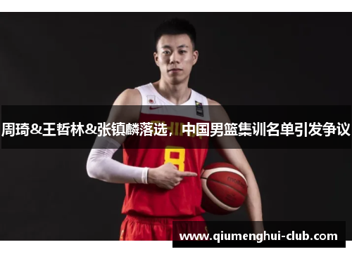 周琦&王哲林&张镇麟落选,中国男篮集训名单引发争议 周琦&王哲林&张镇麟落选,中国男篮集训名单引发争议