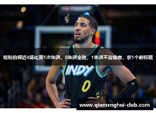 哈利伯顿近4场比赛1次失误，0失误全胜，1失误不敌雄鹿，求1个新标题