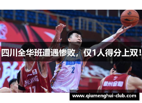 四川全华班遭遇惨败，仅1人得分上双！