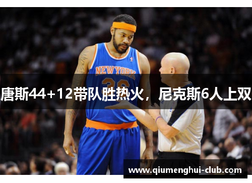 唐斯44+12带队胜热火，尼克斯6人上双