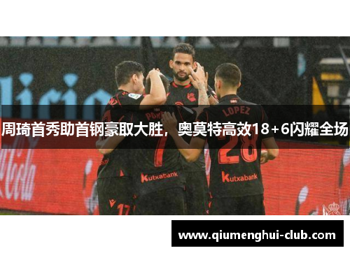 周琦首秀助首钢豪取大胜，奥莫特高效18+6闪耀全场