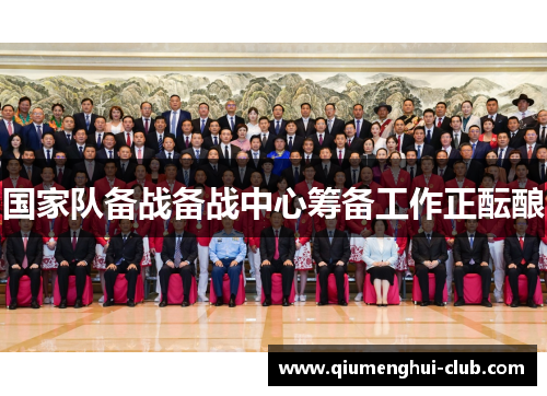 国家队备战备战中心筹备工作正酝酿