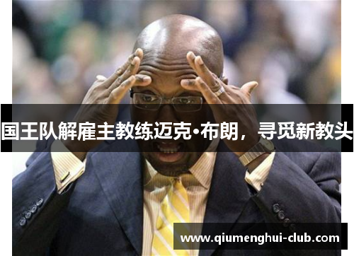 国王队解雇主教练迈克·布朗，寻觅新教头