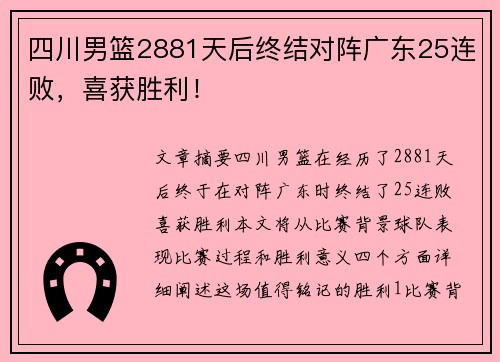 四川男篮2881天后终结对阵广东25连败，喜获胜利！