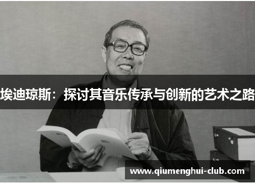 埃迪琼斯：探讨其音乐传承与创新的艺术之路