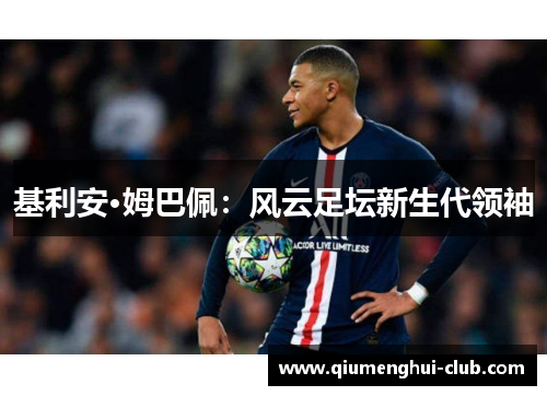 基利安·姆巴佩：风云足坛新生代领袖
