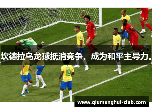 坎德拉乌龙球抵消竞争，成为和平主导力。