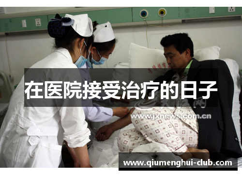 在医院接受治疗的日子 在医院接受治疗的日子