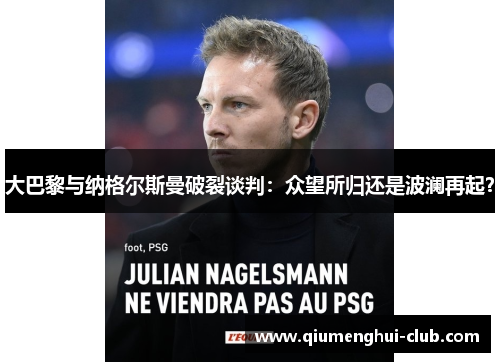 大巴黎与纳格尔斯曼破裂谈判:众望所归还是波澜再起? 大巴黎与纳格尔斯曼破裂谈判:众望所归还是波澜再起?