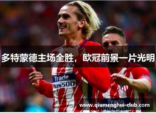 多特蒙德主场全胜,欧冠前景一片光明 多特蒙德主场全胜,欧冠前景一片光明