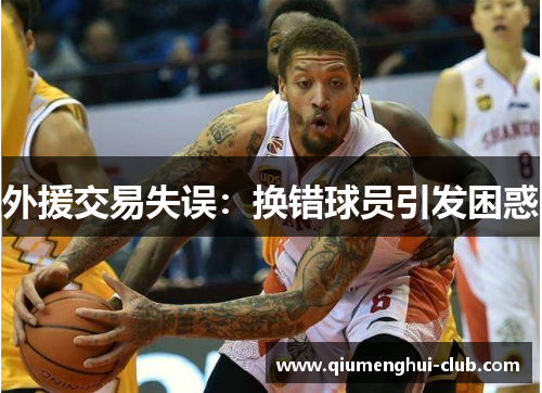 外援交易失误:换错球员引发困惑 外援交易失误:换错球员引发困惑