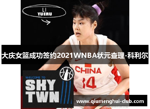 大庆女篮成功签约2021WNBA状元查理-科利尔 大庆女篮成功签约2021WNBA状元查理-科利尔