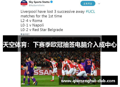 天空体育:下赛季欧冠抽签电脑介入成中心 天空体育:下赛季欧冠抽签电脑介入成中心