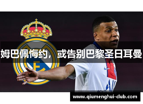 姆巴佩悔约,或告别巴黎圣日耳曼 姆巴佩悔约,或告别巴黎圣日耳曼