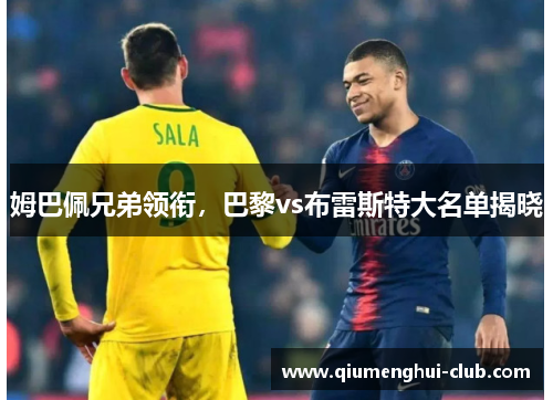 姆巴佩兄弟领衔,巴黎vs布雷斯特大名单揭晓 姆巴佩兄弟领衔,巴黎vs布雷斯特大名单揭晓