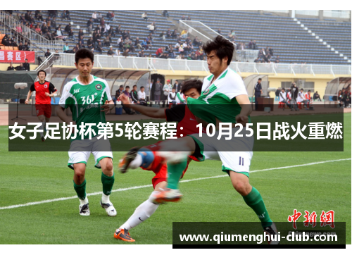 女子足协杯第5轮赛程：10月25日战火重燃