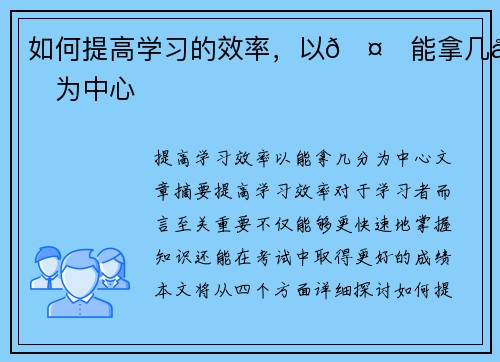 如何提高学习的效率,以🤔能拿几分为中心 如何提高学习的效率,以🤔能拿几分为中心