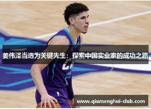 姜伟泽当选为关键先生:探索中国实业家的成功之路 姜伟泽当选为关键先生:探索中国实业家的成功之路
