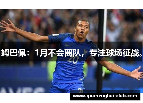 姆巴佩：1月不会离队，专注球场征战。