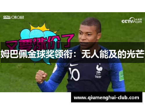 姆巴佩金球奖领衔：无人能及的光芒