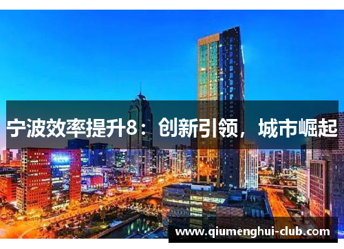 宁波效率提升8：创新引领，城市崛起