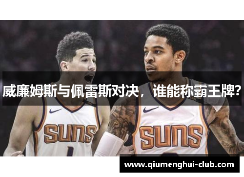 威廉姆斯与佩雷斯对决，谁能称霸王牌？