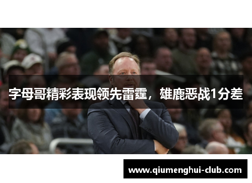 字母哥精彩表现领先雷霆，雄鹿恶战1分差