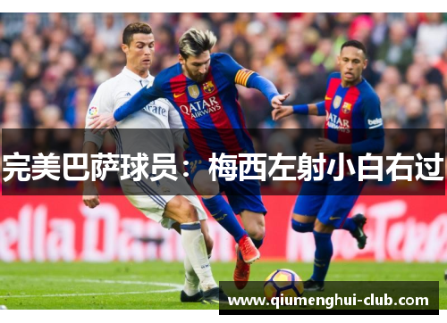 完美巴萨球员:梅西左射小白右过 完美巴萨球员:梅西左射小白右过