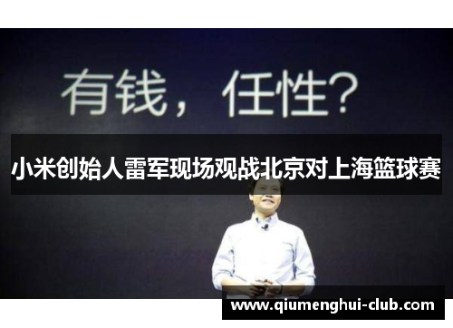 小米创始人雷军现场观战北京对上海篮球赛