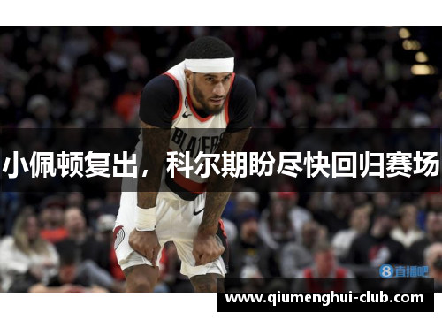 小佩顿复出，科尔期盼尽快回归赛场