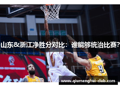山东&浙江净胜分对比:谁能够统治比赛? 山东&浙江净胜分对比:谁能够统治比赛?