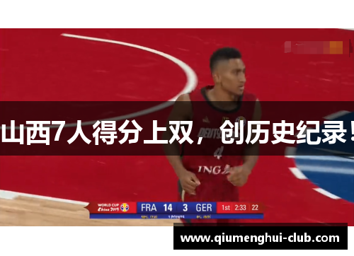 山西7人得分上双，创历史纪录！