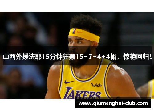 山西外援法耶15分钟狂轰15+7+4+4帽,惊艳回归! 山西外援法耶15分钟狂轰15+7+4+4帽,惊艳回归!