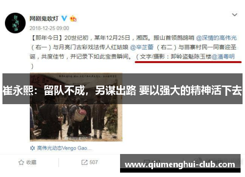 崔永熙：留队不成，另谋出路 要以强大的精神活下去