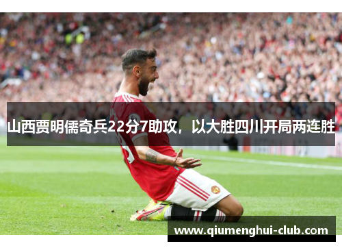 山西贾明儒奇兵22分7助攻，以大胜四川开局两连胜