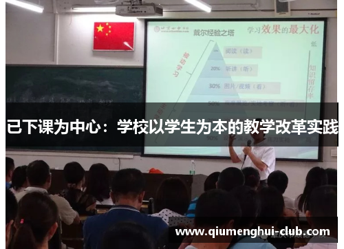 已下课为中心：学校以学生为本的教学改革实践