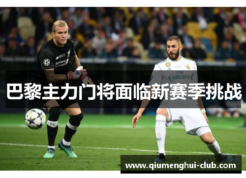 巴黎主力门将面临新赛季挑战