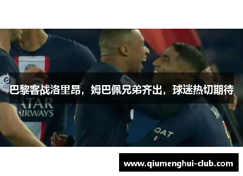 巴黎客战洛里昂，姆巴佩兄弟齐出，球迷热切期待