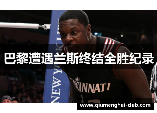 巴黎遭遇兰斯终结全胜纪录