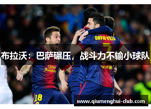 布拉沃：巴萨碾压，战斗力不输小球队