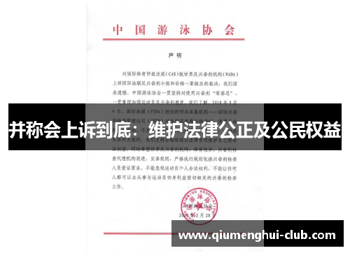 并称会上诉到底:维护法律公正及公民权益 并称会上诉到底:维护法律公正及公民权益