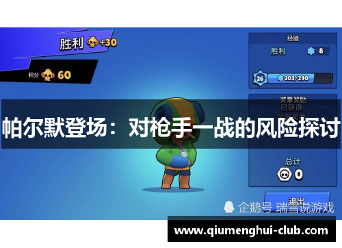 帕尔默登场：对枪手一战的风险探讨