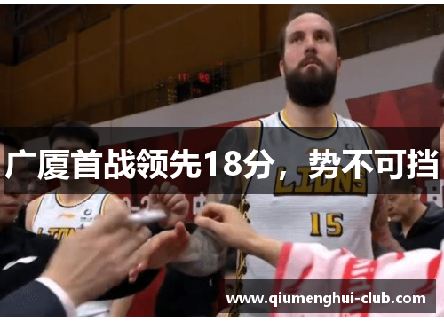 广厦首战领先18分，势不可挡
