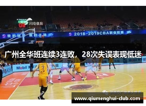 广州全华班连续3连败,28次失误表现低迷 广州全华班连续3连败,28次失误表现低迷