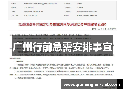 广州行前急需安排事宜