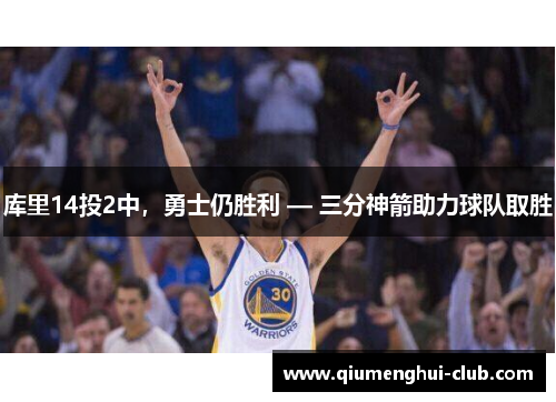 库里14投2中,勇士仍胜利 — 三分神箭助力球队取胜 库里14投2中,勇士仍胜利 — 三分神箭助力球队取胜