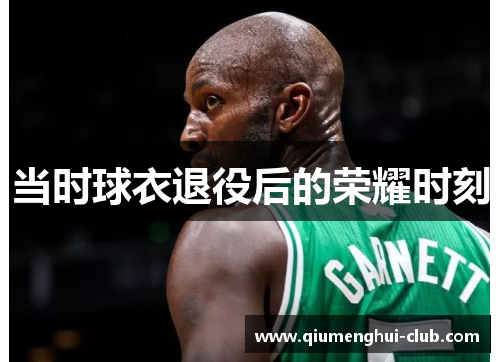 当时球衣退役后的荣耀时刻