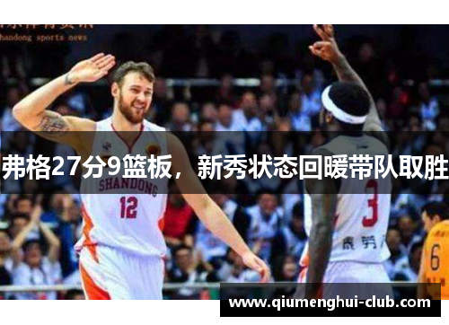 弗格27分9篮板,新秀状态回暖带队取胜 弗格27分9篮板,新秀状态回暖带队取胜
